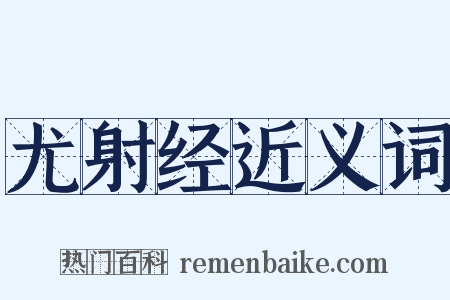尤射经近义词是什么意思的图片